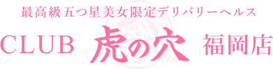 福岡の風俗求人アルバイトの【CLUB 虎の穴 福岡店】