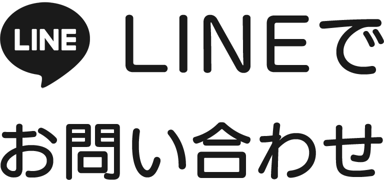 LINEでお問い合わせ