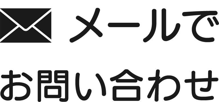 メールでお問い合わせ