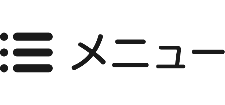 メニュー