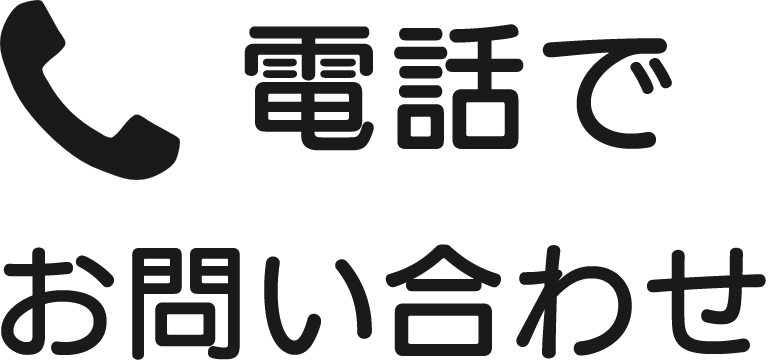 電話でお問い合わせ