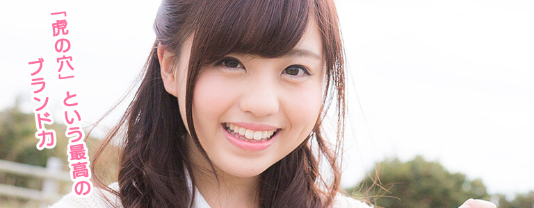 「虎の穴」という最高のブランド力