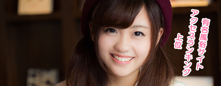 有名風俗サイトアクセスランキング上位！
