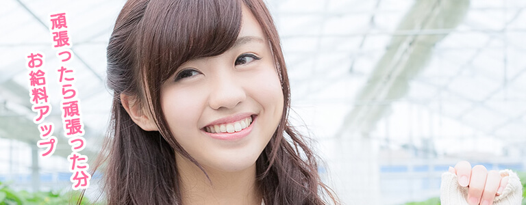 頑張ったら頑張った分お給料アップ