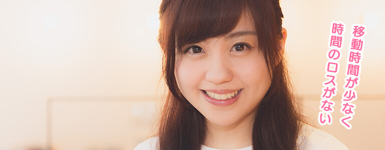 移動時間が少なく時間のロスがない