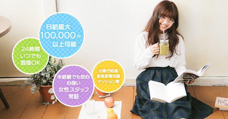 24時間いつでもOK。日給最大100,000円以上。未経験でも安心。女性スタッフ常駐。出稼ぎ応援。家具家電完備のマンション寮。